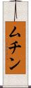 ムチン Scroll