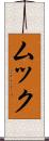 ムック Scroll