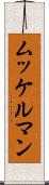 ムッケルマン Scroll