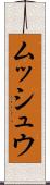 ムッシュウ Scroll