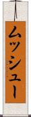 ムッシュー Scroll