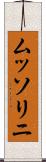 ムッソリニ Scroll
