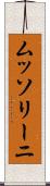 ムッソリーニ Scroll