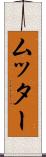 ムッター Scroll