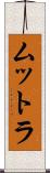 ムットラ Scroll