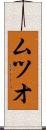 ムツオ Scroll