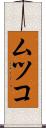 ムツコ Scroll
