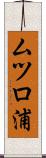 ムツロ浦 Scroll
