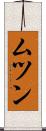 ムツン Scroll