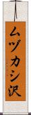 ムヅカシ沢 Scroll