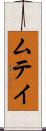 ムテイ Scroll