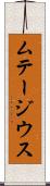 ムテージウス Scroll