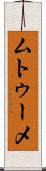 ムトゥーメ Scroll