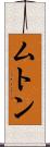 ムトン Scroll