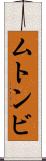 ムトンビ Scroll