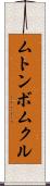 ムトンボムクル Scroll
