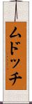ムドッチ Scroll