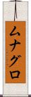 ムナグロ Scroll
