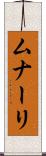 ムナーリ Scroll