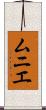 ムニエ Scroll