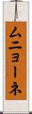 ムニョーネ Scroll
