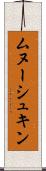 ムヌーシュキン Scroll