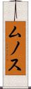 ムノス Scroll