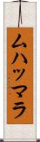 ムハッマラ Scroll