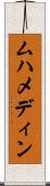 ムハメディン Scroll