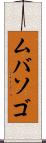 ムバソゴ Scroll