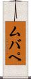 ムバペ Scroll