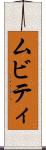 ムビティ Scroll