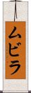 ムビラ Scroll