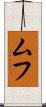 ムフ Scroll
