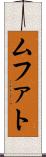 ムファト Scroll