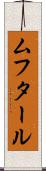 ムフタール Scroll