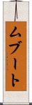 ムブート Scroll