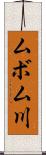 ムボム川 Scroll