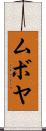 ムボヤ Scroll