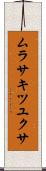 ムラサキツユクサ Scroll