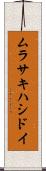 ムラサキハシドイ Scroll