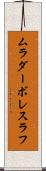 ムラダーボレスラフ Scroll