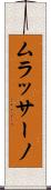 ムラッサーノ Scroll