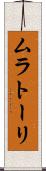 ムラトーリ Scroll