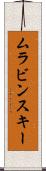 ムラビンスキー Scroll
