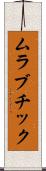 ムラブチック Scroll