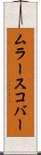 ムラースコバー Scroll