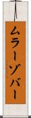 ムラーゾバー Scroll