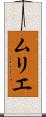 ムリエ Scroll