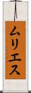 ムリエス Scroll